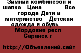 Зимний комбинезон и шапка › Цена ­ 2 500 - Все города Дети и материнство » Детская одежда и обувь   . Мордовия респ.,Саранск г.